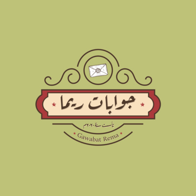 متي كانت غربتك؟ | الحكواتية ريما