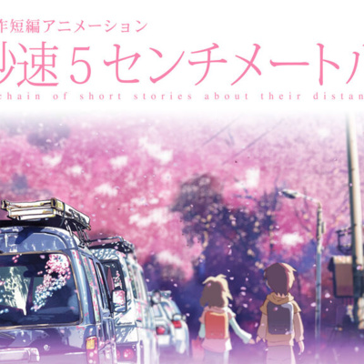#49「秒速5センチメートル」でえぐられるノスタルジアなピュアハート episode artwork