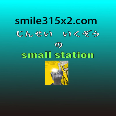 143 時間を大切にしている人は潜在意識に感謝している By じんせいいくぞう Small Station