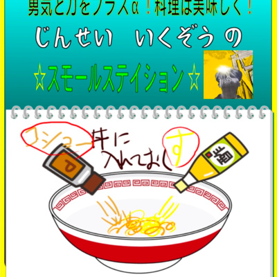 12 開き直るは悪い意味で使われるが良い意味でとらえると効果あります By じんせいいくぞう Small Station