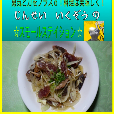 かつおのたたきを市販の青じそチューブで玉葱と和えてみた【これ最高！】