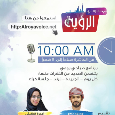 انطلاقة جديدة - العاشرة صباحاً - إذاعة صوت الرؤية episode artwork