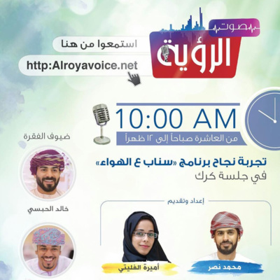 لقاء مع خالد وشومبيه - العاشرة صباحاً - إذاعة صوت الرؤية episode artwork
