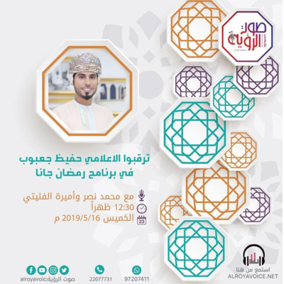 حوار مع حفيظ جعبوب - رمضان جانا - إذاعة صوت الرؤية