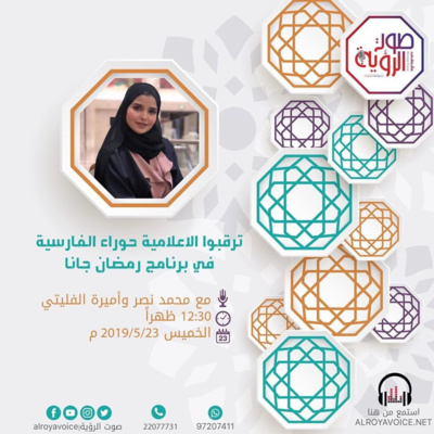 حوار مع حوراء الفارسي - رمضان جانا - إذاعة صوت الرؤية