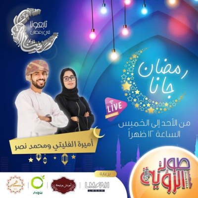 مسابقة نثبت؟ - رمضان جانا - إذاعة صوت الرؤية