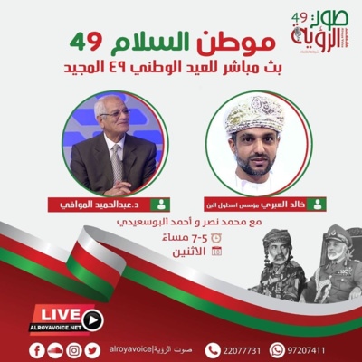 العيد الوطني49: د.عبدالحميد الموافي - موطن السلام - إذاعة صوت الرؤية
