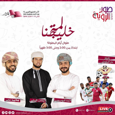 هل كأس الخليج مهمة للأحمر؟ - لمة خليجنا - إذاعة صوت الرؤية