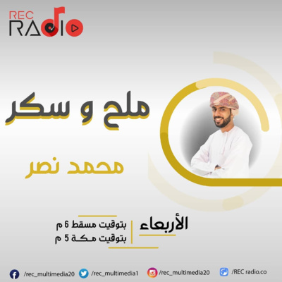 الحسحوسي - ملح وسكر - ريك راديو