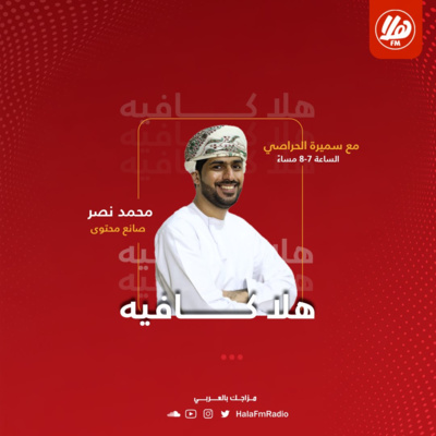 محمد نصر عبر هلا أف أم - برنامج هلا كافيه محمد نصر عبر هلا أف أم - برنامج هلا كافيه