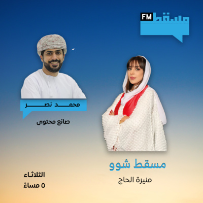 محمد نصر عبر مسقط أف أم - برنامج مسقط شوو