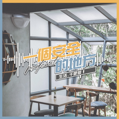 一个安全的地方PODCAST
