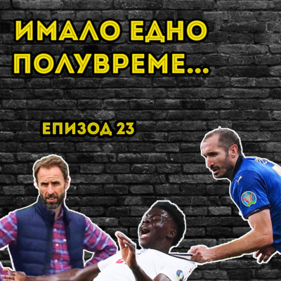 Епизод 23: Евро 2020