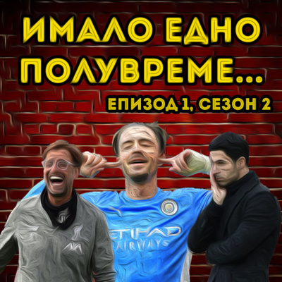 Епизод 24: Очаквания от сезон 2021/22. episode artwork