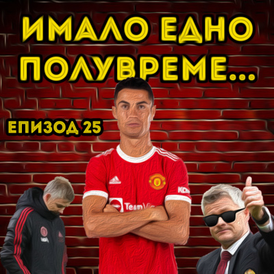 Епизод 25: Кристиано Роналдо - решение или нов проблем в Манчестър Юнайтед? episode artwork