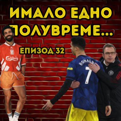 Епизод 32: Проблемът "Роналдо", договора на Мохамед Салах и множеството отменени мачове episode artwork