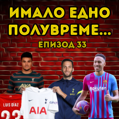 Епизод 33: Един неочаквано див зимен трансферен прозорец