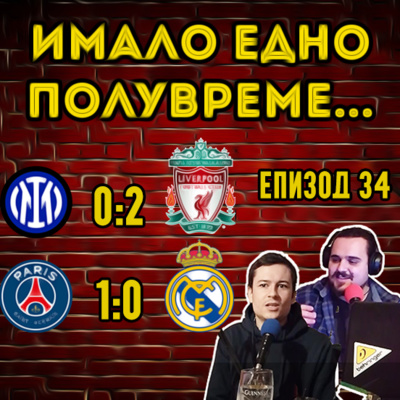 Епизод 34: Правилото за гол на чужд терен и представянето на фаворитите в ШЛ episode artwork
