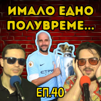 Епизод 40: Финални заключения за сезон 2021/22