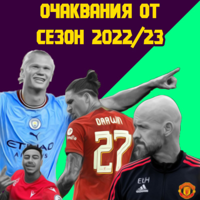 Епизод 41: Очаквания от сезон 2022/23  episode artwork