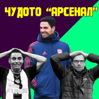 Епизод 45: Чудното представяне на Арсенал, двуликият Ливърпул и възхода на Нюкасъл episode artwork