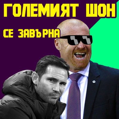 Епизод 49: Завръщането на Шон Дайш, бъдещето на Хари Кейн и трансферните безумия на Челси