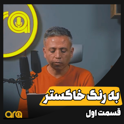 کاور داستانک؛ به رنگ خاکستر1