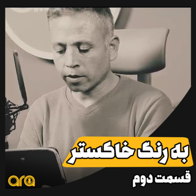 کاور داستانک؛ به رنگ خاکستر2