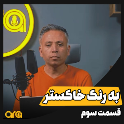 کاور داستانک؛ به رنگ خاکستر3