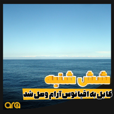 کاور شش شنبه؛ بازگشت فراری بابا به وطن!