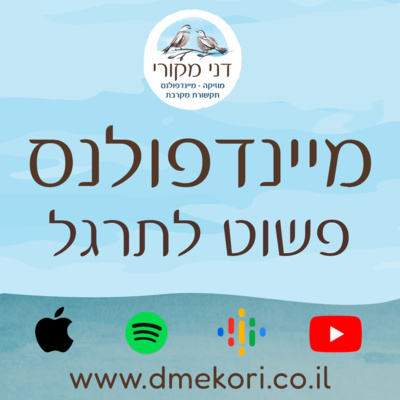 תרגול 8 - טיפוח חמלה עצמית באמצעות הזמנת דמות חומלת