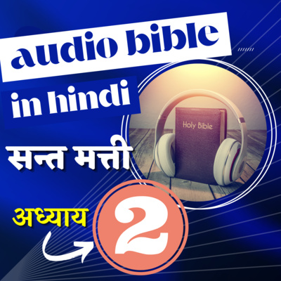 सन्त मत्ती का सुसमाचार | अध्याय 02 | Hindi Audio Bible | Gospel of Matthew Chapter 2 episode artwork