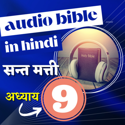 सन्त मत्ती रचित सुसमाचार | अध्याय 09 | Hindi Audio Bible with Text | Gospel of Matthew Chapter 9 episode artwork