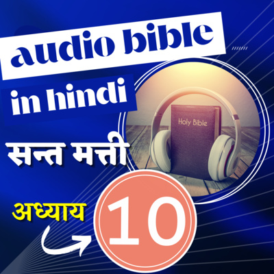 सन्त मत्ती रचित सुसमाचार | अध्याय 10 | Hindi Audio Bible with Text | Gospel of Matthew Chapter 10 episode artwork