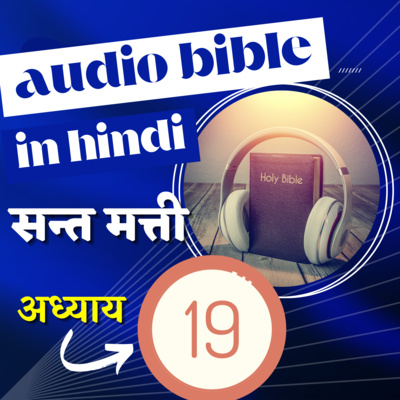सन्त मत्ती रचित सुसमाचार | अध्याय 19 | Hindi Audio Bible with Text | Gospel of Matthew Chapter 19 episode artwork