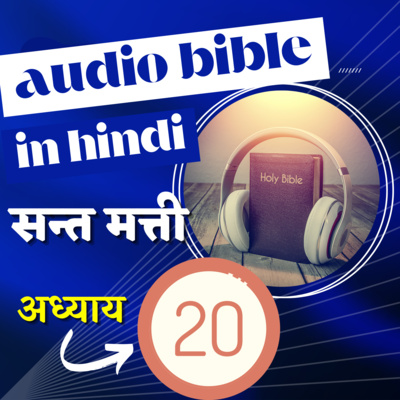 सन्त मत्ती रचित सुसमाचार | अध्याय 20 | Hindi Audio Bible with Text | Gospel of Matthew Chapter 20 episode artwork