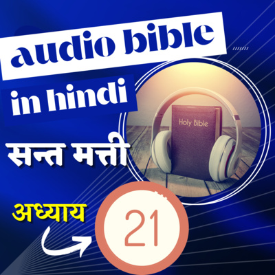 सन्त मत्ती रचित सुसमाचार | अध्याय 21 | Hindi Audio Bible with Text | Gospel of Matthew Chapter 21 episode artwork