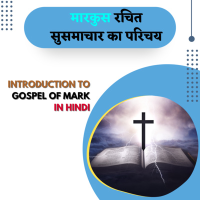 मारकुस रचित सुसमाचार का परिचय by Fr. George Mary Claret | Introduction to Gospel of Mark in Hindi episode artwork
