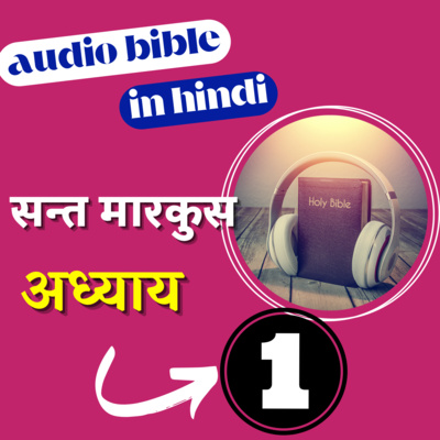 सन्त मारकुस रचित सुसमाचार | अध्याय 1| Hindi Audio Bible with Text | Gospel of Mark Chapter 1 episode artwork