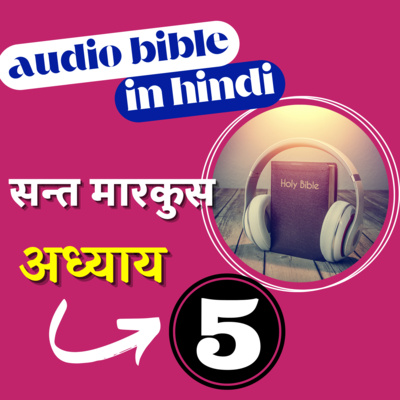 Hindi Audio Bible Mark with Text | अध्याय 5 | सन्त मारकुस रचित सुसमाचार | Gospel of Mark Chapter 5 episode artwork