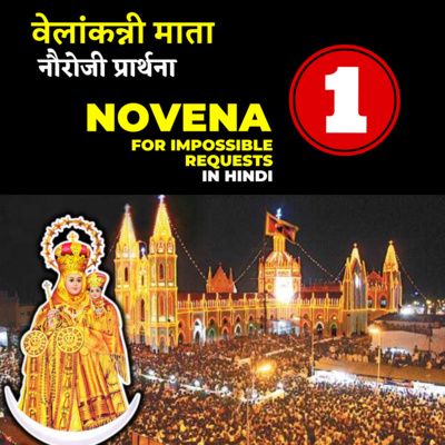 Velankanni Mother Mary Novena in Hindi | DAY 01 | Novena for Impossible Requests in Hindi episode artwork