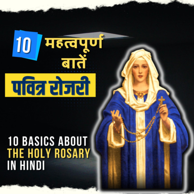 10 Basics of the Holy Rosary In Hindi | पवित्र रोजरी विनती की 10 महत्वपूर्ण बातें episode artwork