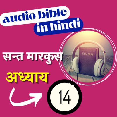 Hindi Audio Bible Mark with Text | अध्याय 14 | सन्त मारकुस रचित सुसमाचार |Gospel of Mark Chapter 14 episode artwork