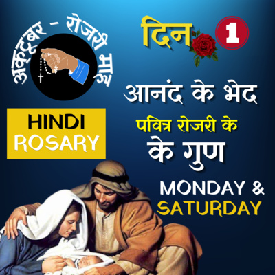 Hindi Rosary | रोज़री माला विनती आनंद के भेद Joyful Mysteries | Monday & Saturday episode artwork