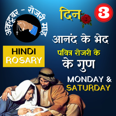 रोजरी माह | दिन 03 | Hindi Rosary | रोज़री माला विनती | आनंद के भेद | Joyful Mysteries |Rosary Today episode artwork
