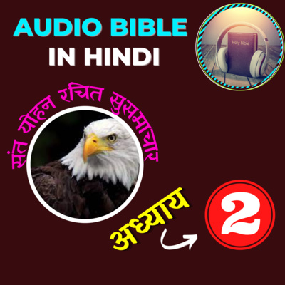 Gospel of John Audio Bible in Hindi | Chapter 02 | संत योहन रचित सुसमाचार | Catholic Audio Bible episode artwork