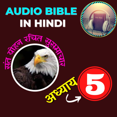 Gospel of John Audio Bible in Hindi | Chapter 05 | संत योहन रचित सुसमाचार | Catholic Audio Bible episode artwork