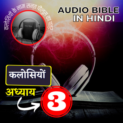 कलोसियों के नाम सन्त पौलुस का पत्र |अध्याय 03| Colossians Audio Bible with the Text | #hindibible