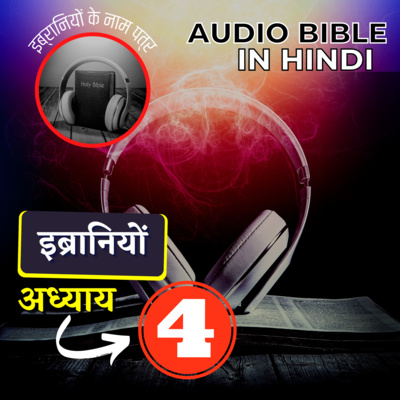 इब्रानियों के नाम पत्र |अध्याय 04 | Hebrews Audio Bible with the Text
