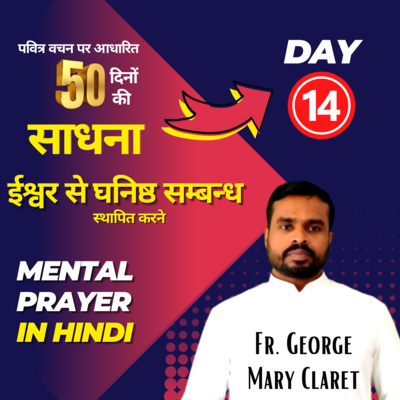 Day 14 | चालीसा काल विशेष 50 दिनों की साधना by Fr. George Mary Claret Lent 2023